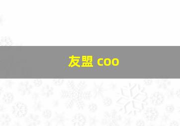 友盟 coo